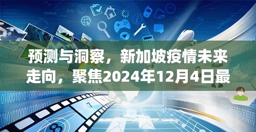 新加坡疫情未来走向预测与洞察，聚焦最新统计，展望2024年12月4日发展动态