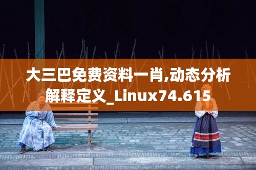 大三巴免费资料一肖,动态分析解释定义_Linux74.615