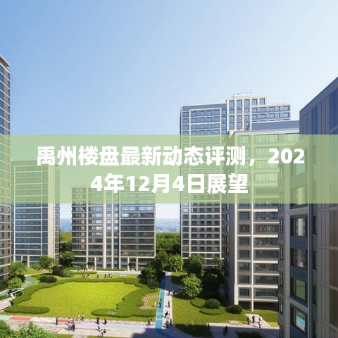 禹州楼盘最新动态评测展望，2024年展望报告