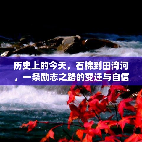 石棉到田湾河，励志之路的变迁与自信之歌历程回顾