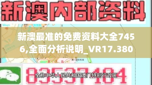 新澳最准的免费资料大全7456,全面分析说明_VR17.380