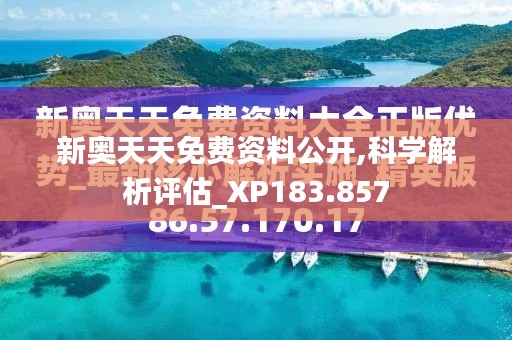 新奥天天免费资料公开,科学解析评估_XP183.857