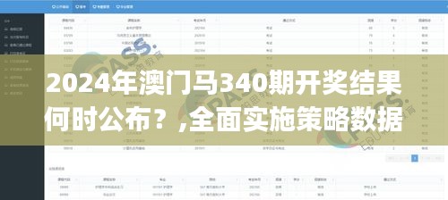 2024年澳门马340期开奖结果何时公布？,全面实施策略数据_SHD44.393-4