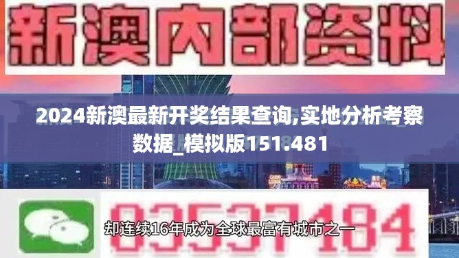 2024新澳最新开奖结果查询,实地分析考察数据_模拟版151.481