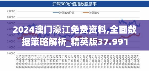 2024澳门濠江免费资料,全面数据策略解析_精英版37.991