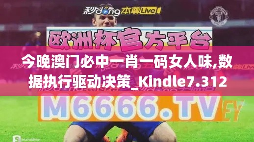 今晚澳门必中一肖一码女人味,数据执行驱动决策_Kindle7.312