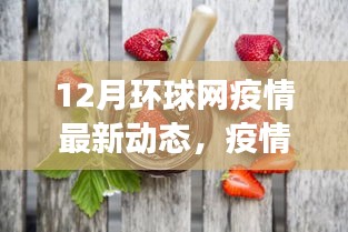 十二月环球网疫情更新，暖心旅程与朋友共度的观察日常