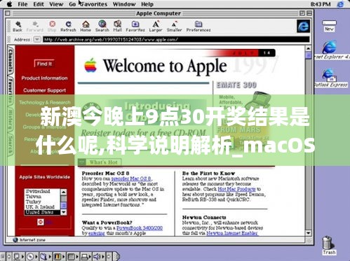 新澳今晚上9点30开奖结果是什么呢,科学说明解析_macOS45.666