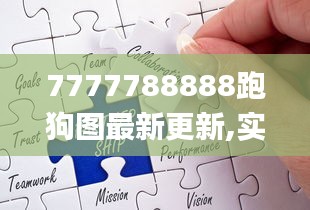 7777788888跑狗图最新更新,实地研究解析说明_复古款59.850