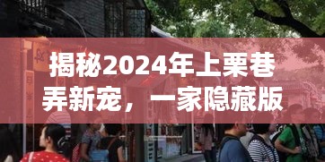 揭秘上栗巷弄隐藏版特色小店，探寻未来新宠的无限魅力