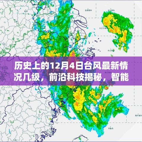 历史上的12月4日台风深度解析，最新动态、科技揭秘与智能气象监测应对之道