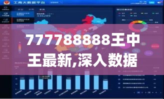 777788888王中王最新,深入数据应用计划_Harmony64.506