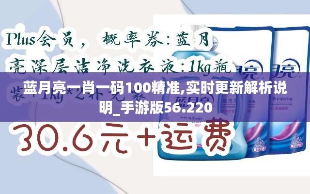 蓝月亮一肖一码100精准,实时更新解析说明_手游版56.220