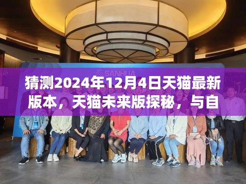 天猫未来版探秘之旅，心灵与自然共舞，启程启程体验预测（2024年12月4日版）