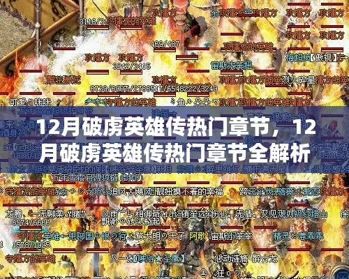 热血传奇巅峰之战，12月破虏英雄传热门章节全解析