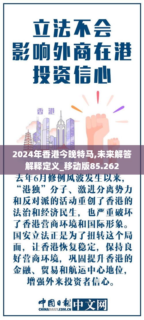 2024年香港今晚特马,未来解答解释定义_移动版85.262