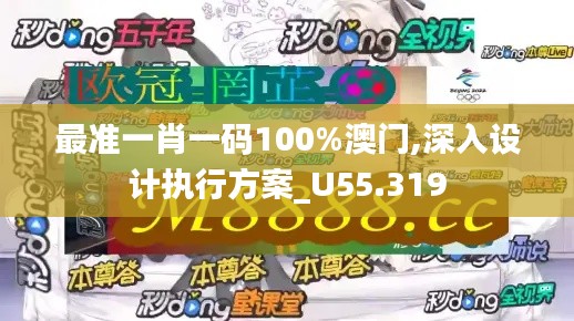 最准一肖一码100%澳门,深入设计执行方案_U55.319