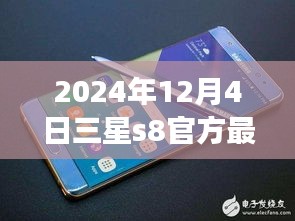 三星S8 2024年最新动态，深度解读与观点碰撞，官方消息一览