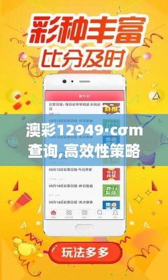 澳彩12949·cσm查询,高效性策略设计_复刻版55.998