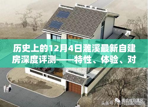 12月4日濉溪自建房深度评测，特性、体验、对比与用户群体分析