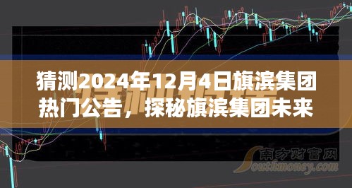 探秘旗滨集团未来公告背后的神秘小巷奇趣小店，预测旗滨集团热门公告揭晓于2024年12月4日