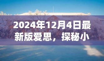 探秘小巷深处的独特风味，2024年最新版爱思特色小店回顾