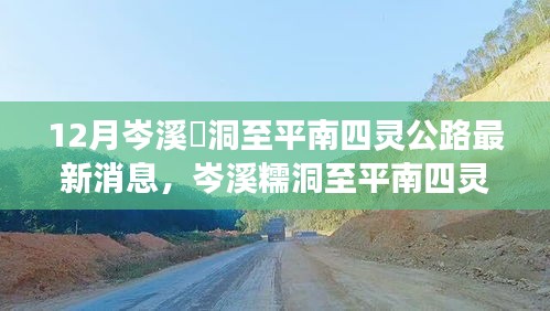 岑溪糯洞至平南四灵公路最新进展及其深远影响