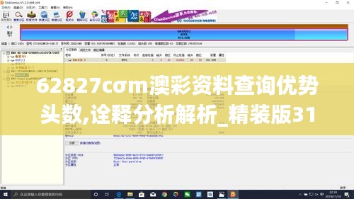 62827cσm澳彩资料查询优势头数,诠释分析解析_精装版31.167