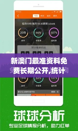 新澳门最准资料免费长期公开,统计分析解析说明_交互版67.675