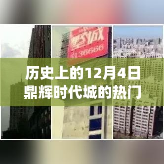 揭秘鼎辉时代城，历史上的十二月四日炙手可热的新闻事件回顾 📰✨