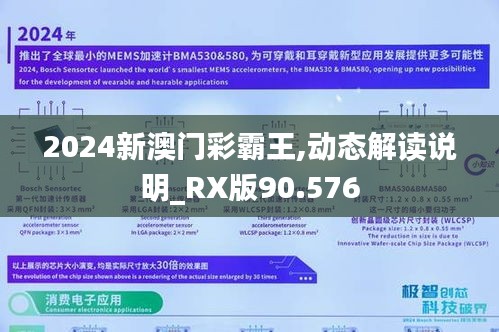 2024新澳门彩霸王,动态解读说明_RX版90.576