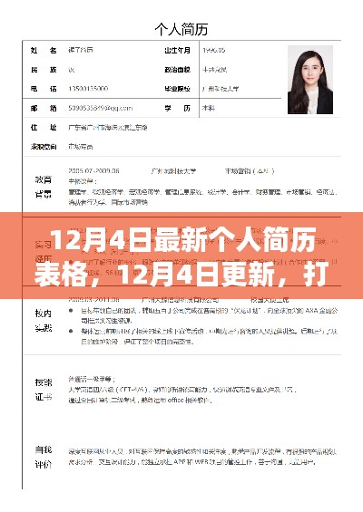 最新卓越个人简历表格发布，掌握求职先机，12月4日更新版