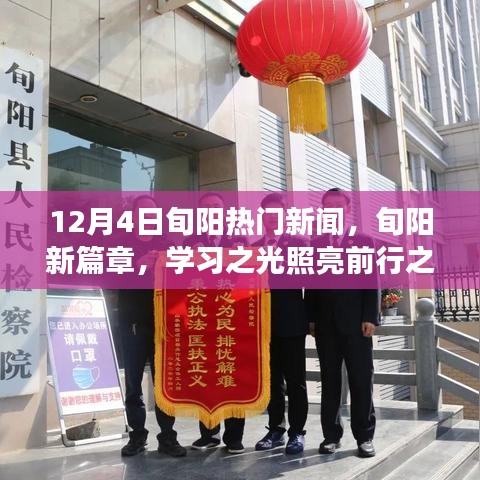 旬阳热门新闻，学习之光照亮前行之路，自信成就梦想之门开启新篇章