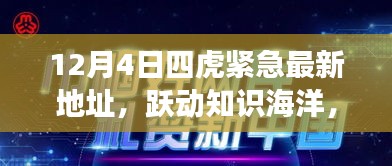 12月4日四虎紧急最新地址引领成长之旅，跃动知识海洋，自信起航