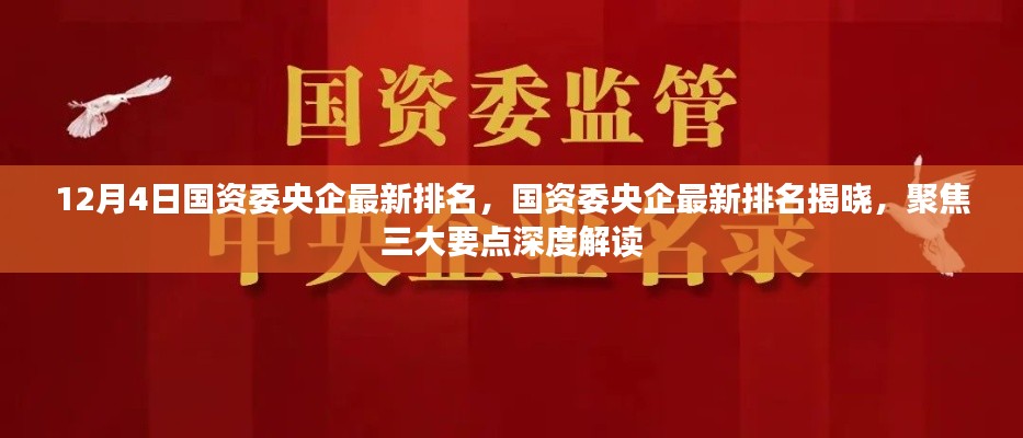 12月4日国资委央企最新排名，国资委央企最新排名揭晓，聚焦三大要点深度解读