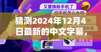 揭秘未来视听盛宴，超越时空的领先科技字幕神器的诞生与魅力——预测至2024年12月4日最新中文字幕体验报告