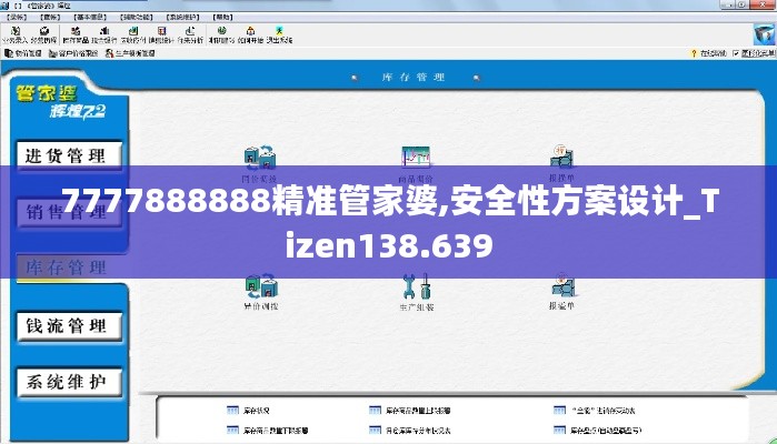 7777888888精准管家婆,安全性方案设计_Tizen138.639