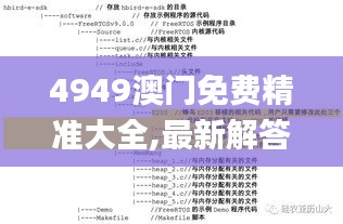 4949澳门免费精准大全,最新解答解析说明_S127.607