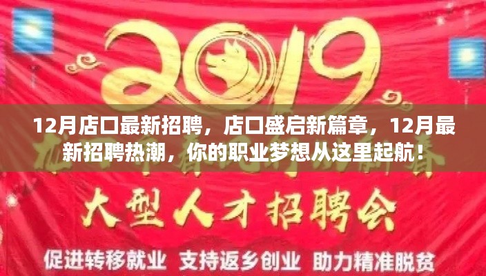 店口盛启新篇章，12月最新招聘热潮启航你的职业梦想