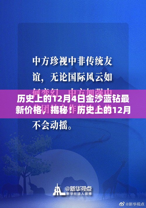 历史上的12月4日金沙蓝钻最新价格揭秘，行情抢先看！