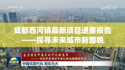 成都西河镇最新项目进展报告，探寻未来城市新面貌的崭新篇章