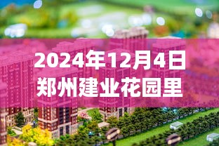 郑州建业花园最新房价揭秘，探房之旅中的友情、家庭与爱故事（2024年）