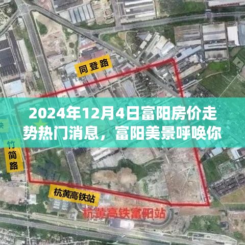 富阳美景呼唤心灵之旅，揭秘2024年房价走势热门消息