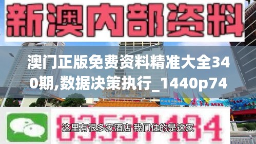 澳门正版免费资料精准大全340期,数据决策执行_1440p74.664-2