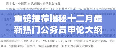 揭秘十二月最新热门公务员申论大纲，申论备考秘籍助你轻松领跑备考之路！