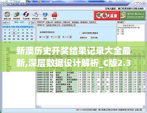 新澳历史开奖结果记录大全最新,深层数据设计解析_C版2.349