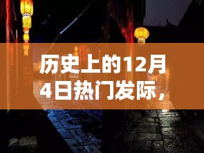 十二月四日，历史热门发际与秘境探秘，小巷特色小店与神秘缘分揭秘