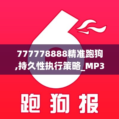 777778888精准跑狗,持久性执行策略_MP3.127