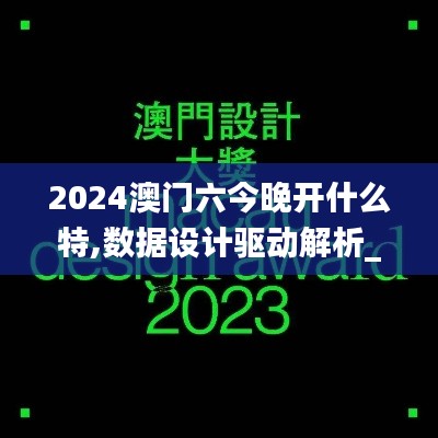 2024澳门六今晚开什么特,数据设计驱动解析_PalmOS2.435