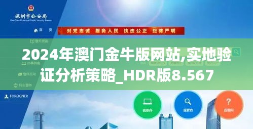 2024年澳门金牛版网站,实地验证分析策略_HDR版8.567